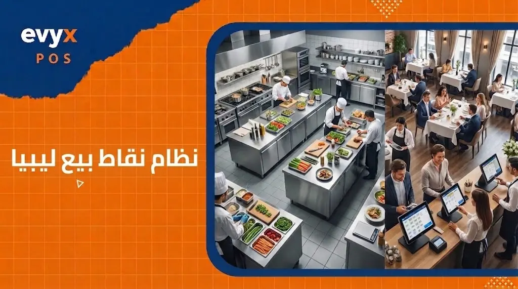 نظام نقاط بيع ليبيا