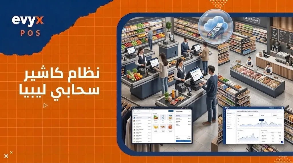 نظام كاشير سحابي ليبيا