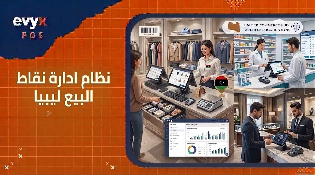 نظام ادارة نقاط البيع ليبيا