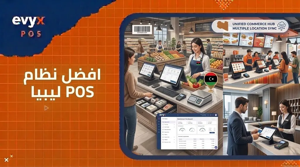 أفضل نظام POS ليبيا