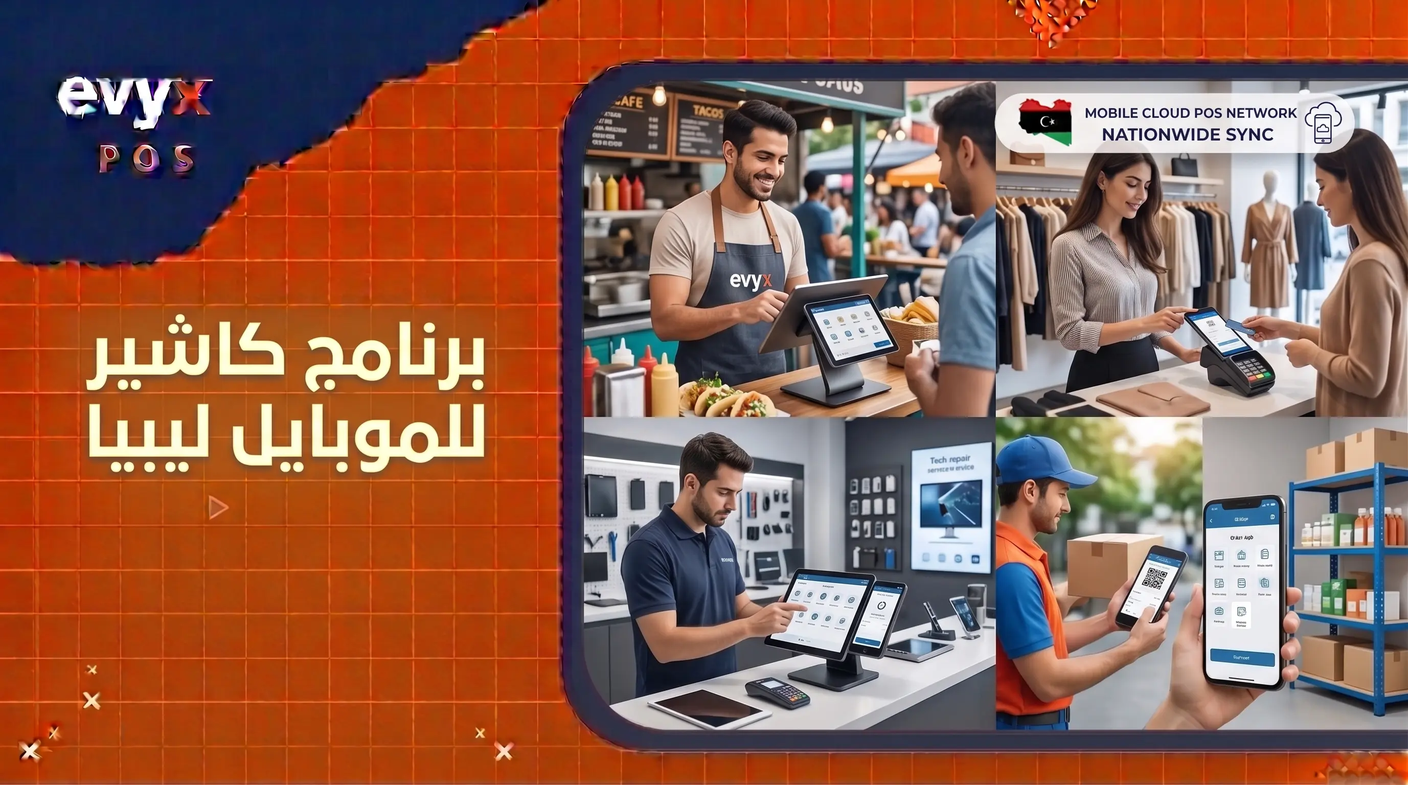 برنامج كاشير للموبايل ليبيا
