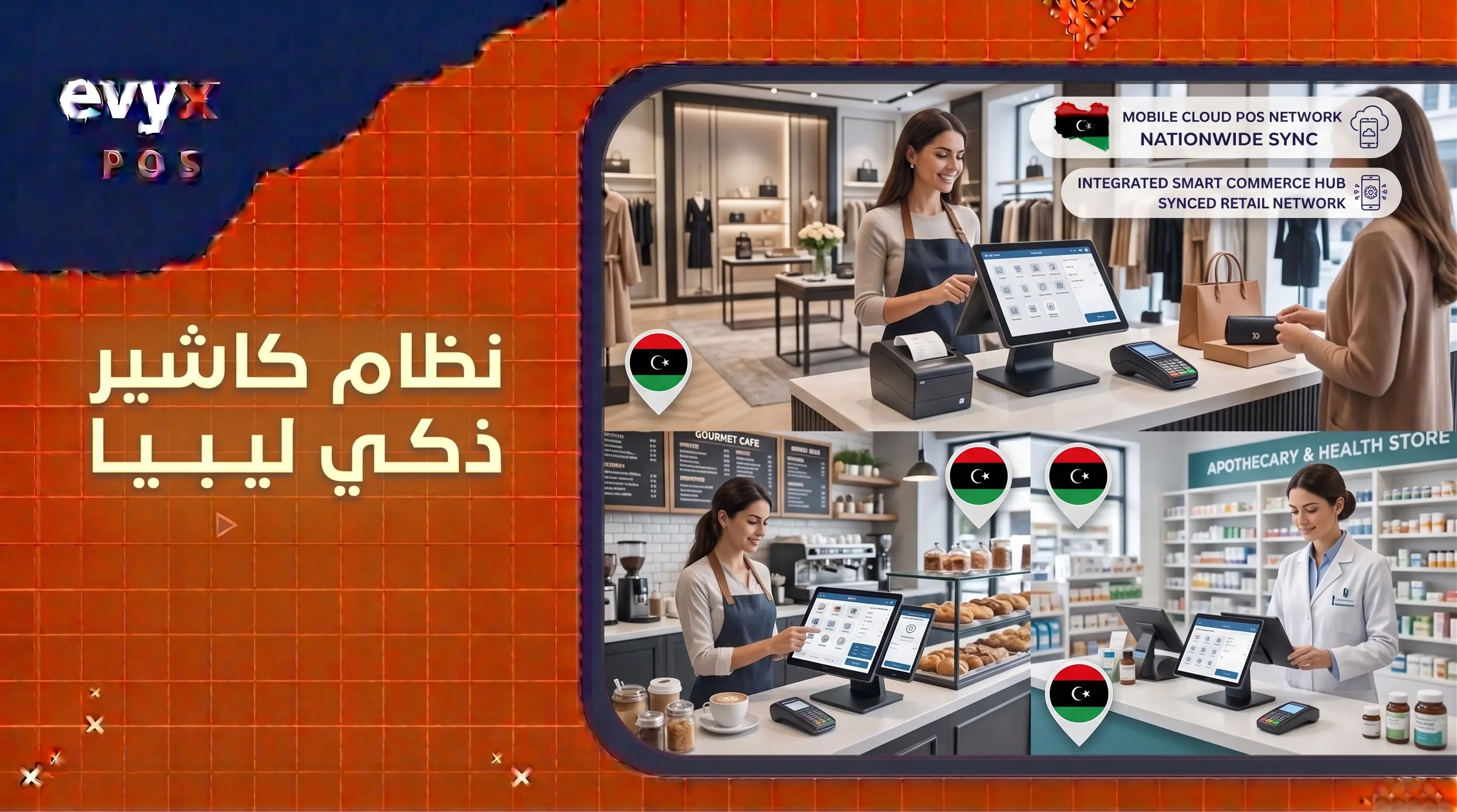 نظام كاشير ذكي ليبيا