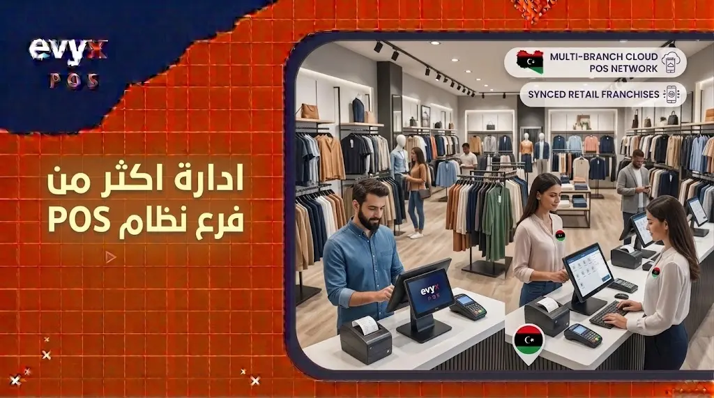 ادارة اكثر من فرع نظام POS