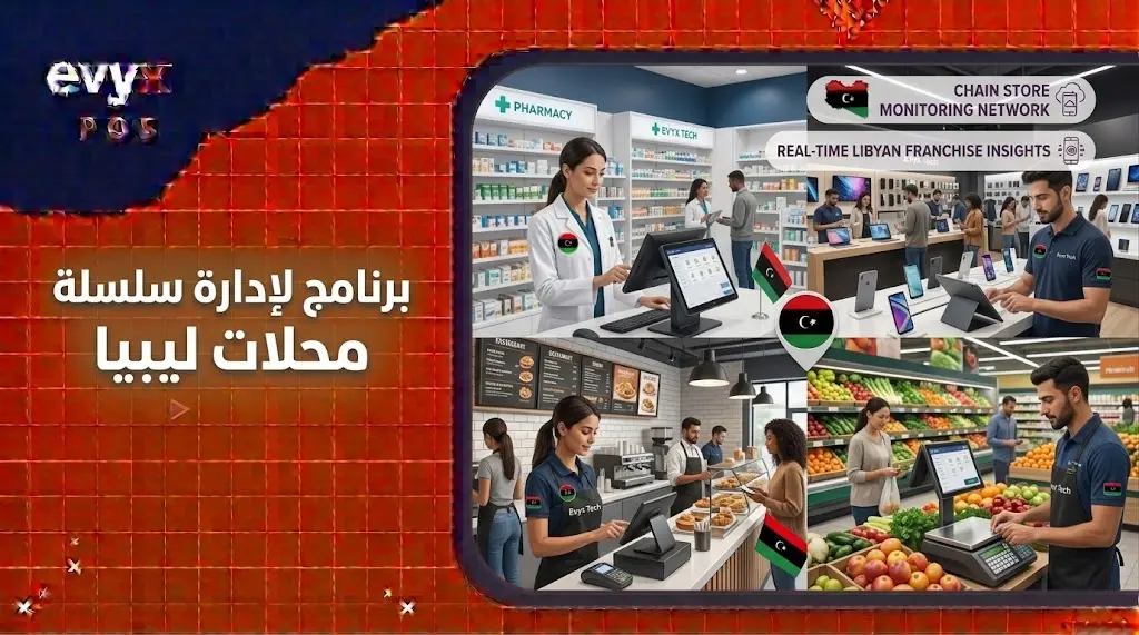 برنامج لإدارة سلسلة محلات ليبيا
